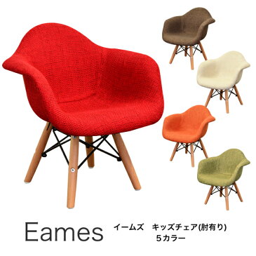 【組立不要完成品】 イームズキッズチェア(肘付き)(布張り) ESK-002 イームズチェア Eames リプロダクト ファブリック キッズチェア ミニ 椅子 子供