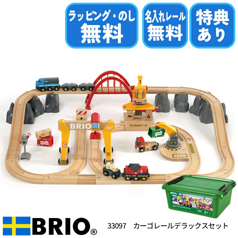 ブリオ カーゴレールデラックスセット 33097 BRIO おもちゃ レールセット 電車 電動車両 セット 3歳 男の子 女の子 木のおもちゃ クリスマスプレゼント 誕生日プレゼント ラッピング無料 熨斗無料 名入れ無料