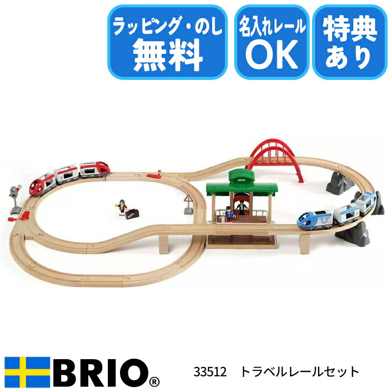 トラベルレールセット 33512 おもちゃ 知育玩具 木製玩具 BRIO ブリオレールシリーズ クリスマスプレゼント 誕生日プレゼント ラッピング無料 熨斗無料 レールセット 電車 名入れOK