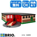 【選べるおまけ付き】大型車庫 33736 おもちゃ 知育玩具 木製玩具 木製レール BRIO ブリオレールシリーズ クリスマスプレゼント 誕生日プレゼント ラッピング無料 熨斗無料 レールセット 電車 名入れOK