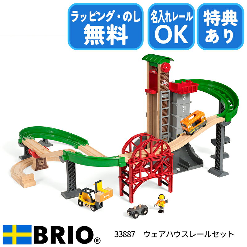 ウェアハウスレールセット 33887 知育玩具 木製玩具 ブリオレールシリーズ BRIO ブリオ 誕生日プレゼント クリスマスプレゼント ラッピング無料 熨斗無料 おもちゃ レールセット 電車 名入れOK