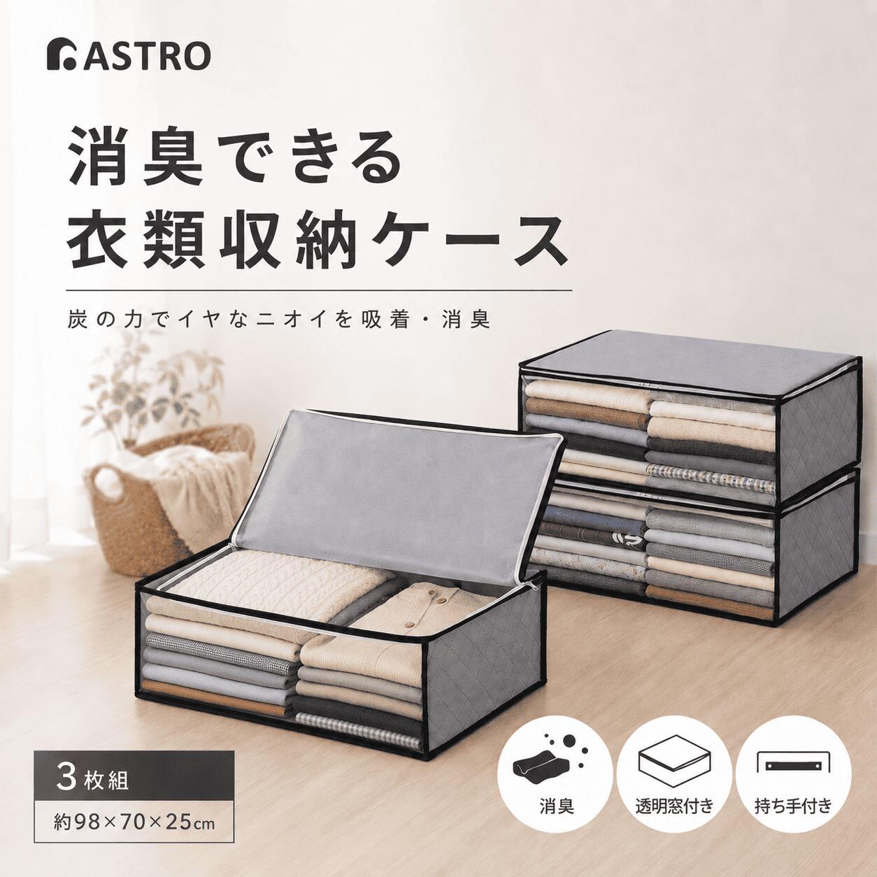 Rakuten - 【店内最大20%OFFクーポン】衣類収納袋 衣類収納 衣類 収納ケース 収納ボックス 収納袋 活性炭消臭 グレー 3枚組 不織布 透明窓 折りたたみ 積み重ね 衣類 洋服 衣装 タオル 小物 下着 衣装 コスプレ クローゼット 押入れ ベッド下 アストロ 171-01
