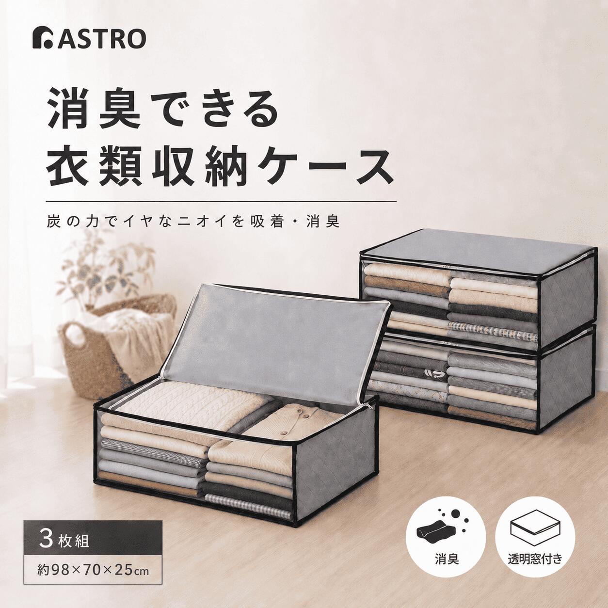 衣類収納袋 衣類収納 衣類 収納ケース 収納ボックス 収納袋 活性炭消臭 グレー 3枚組 不織布 透明窓 折りたたみ 積み重ね 衣類 洋服 衣装 タオル 小物 下着 衣装 コスプレ クローゼット 押入れ ベッド下 アストロ 171-01