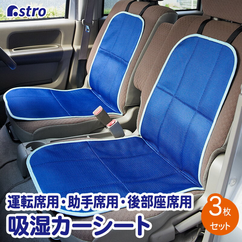 【店内最大20%OFFクーポン】【期間限定特価】カーシート カバー 3点セット(フロント座席用2枚・後部座席用1枚) ブルー 蒸れない メッシュ素材 吸湿・除湿 汚れ防止 送料無料 カー用品 自動車グッズ 便利グッズ カーケア アストロ 614-13
