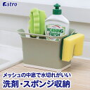 キッチン 収納ケース 水切り 仕切り グリーン スポンジラック スポンジホルダー スポンジ置き ボトルスタンド 洗剤置き 洗剤ラック スポンジホルダー 洗剤 スポンジ 収納 カトラリー 調理器具 台所用品 シンプル おしゃれ アストロ 711-57(3)