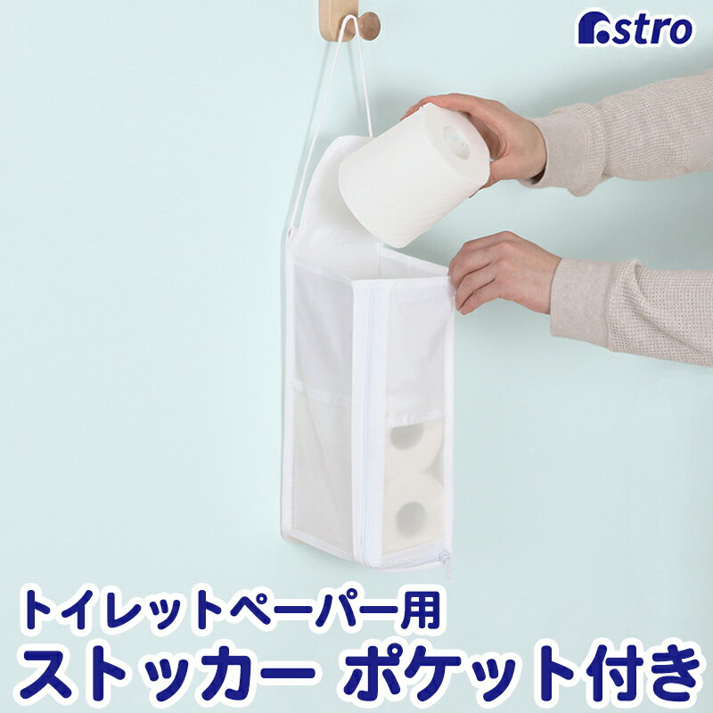 【最大20%OFFクーポン】トイレットペーパー ストッカー ホワイト クリア 半透明 ポケット付き 吊り下げ..