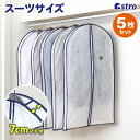 【楽天1位】衣類カバー 洋服カバー ホワイト 5枚組 マチ付 厚手 スーツサイズ 型崩れ防止 衣装カバー 不織布 ほこり除け 通気性良好 衣類収納袋 クローゼット収納 押入れ収納 ハンガー コスプレ 衣装保管 アストロ 110-48