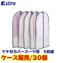 【店内最大100%Pバック5/10限定確率1/2】衣類カバー 洋服カバー 不織布 5枚組 マチ付 厚手 スーツサイズ 型崩れ防止 衣装カバー ほこり除け ジャケ...