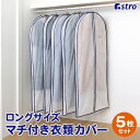 【店内最大20%OFFクーポン配布中3/27 1:59迄】衣類カバー 洋服カバー 不織布 5枚セット マチ付 厚手 ロングサイズ 型崩れ防止 衣装カバー ほこり除け 通気性良好 クローゼット収納 押入れ収納 スーツ コート コスプレ 衣装保管 アストロ 110-49