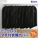 【店内最大20%OFFクーポン4/24 20時〜】衣類カバー マチ付き ブラック ロングサイズ 10枚組 洋服カバー 不織布 防虫剤ポケット 透明窓 衣装 カバ...
