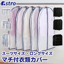 【店内最大100%Pバック7/10限定】衣類カバー マチ付き スーツサイズ ロングサイズ ホワイト ブラック センターファスナー 洋服カバー クローゼット 押入れ ハンガー 衣類 洋服 保管 ホコリよけ 不織布 通気性良好 スーツ コート コスプレ 衣装保管 アストロ 110-va1
