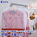 【店内最大5%OFFクーポン5/16迄】衣類カバー 肩掛けカバー ハーフサイズ ホワイト ライトグリーン 不織布 通気性良好 ホコリよけ 洋服カバー 衣類保管 ...