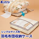【店内最大20%OFFクーポン6/30限定】布団収納 布団収納袋 収納バッグ 収納袋 収納ケース 収納ボックス ベージュ 羽毛布団 シングル 毛布 タオル ほこり除け 汚れ防止 透明窓 押さえベルト 積み重ね 縦置き 横置き 布団 寝具 圧縮袋 クローゼット 押入れ アストロ 131-22