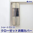 【最大100 Pバック確率1/2 4/15限定】衣類カバー ベージュ 60×110×35cm スーツサイズ スーツカバー まとめて収納 不織布製 洋服 衣装カバー 防虫ポケット付 窓付 クローゼット 吊り下げ 通気性良好 クローゼット コスプレ 衣装保管 アストロ 131-25