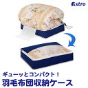 【店内最大20%OFFクーポン7/1限定】布団収納 布団収納袋 収納バッグ 収納袋 収納ケース 収納ボックス ネイビー 透明窓 羽毛布団 シングル 寝具 布団 毛布 掛布団 タオルケット 収納 積み重ね 縦置き 横置き 圧縮袋 クローゼット 押入れ ベッド下 アストロ 131-29