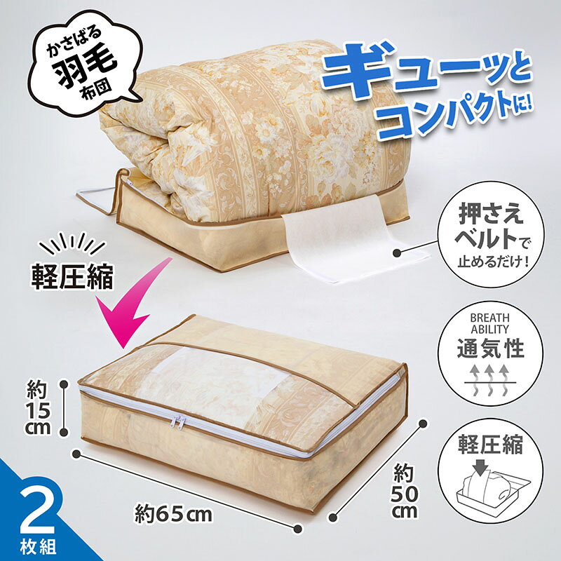 羽毛布団 収納袋 収納ケース 収納ボックス ベージュ 2個組 シングルサイズ 不織布 軽圧縮 優しく圧縮 圧縮袋 透明窓 積み重ね 折りたたみ 布団 寝具 毛布 ダウン 保管袋 保管ケース クローゼット 押入れ ベッド下 アストロ 131-45 1storage-10001877 アストロ Official Shop サンプル画像2
