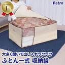 【楽天1位】布団収納袋 布団一式 保管 敷き布団 掛け布団 収納ケース シングルサイズ ベージュ 約幅100×奥行65×高さ45cm 不織布 通気性良好 ふとん保存袋 まとめて収納 ホコリ防止 透明窓 持ち手付き 積み重ね クローゼット 押入れ アストロ 131-46