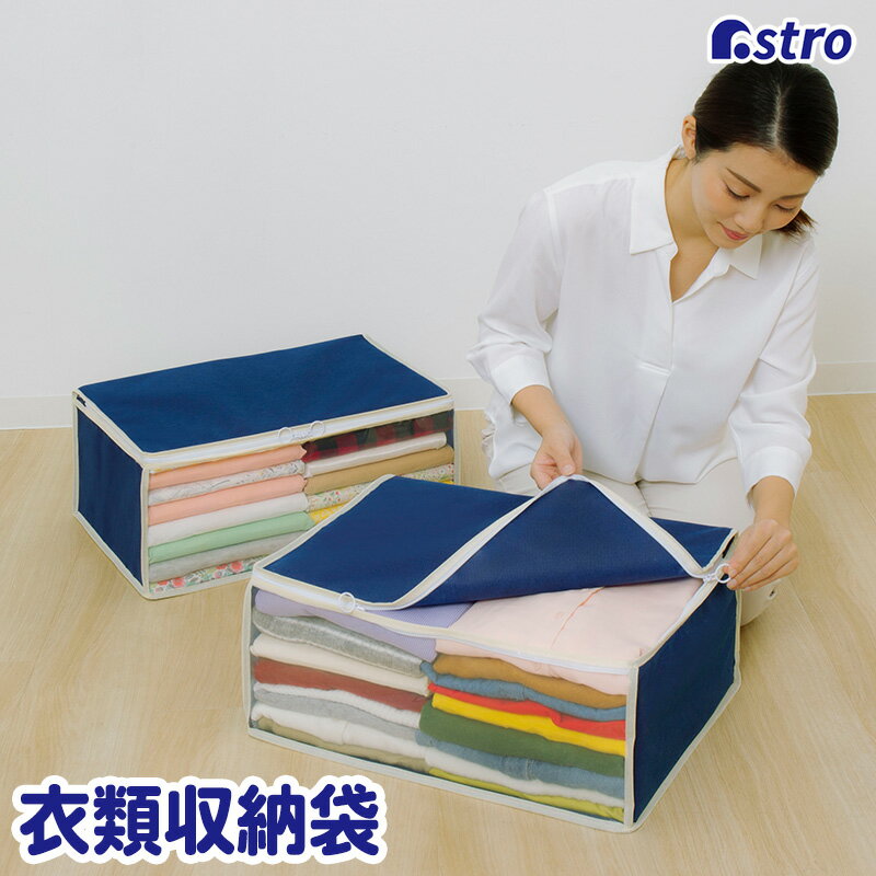 【最大20%OFFクーポン】衣類収納ケース ネイビー 通気性の良い不織布製 洋服 収納袋 収納ボックス 保管..