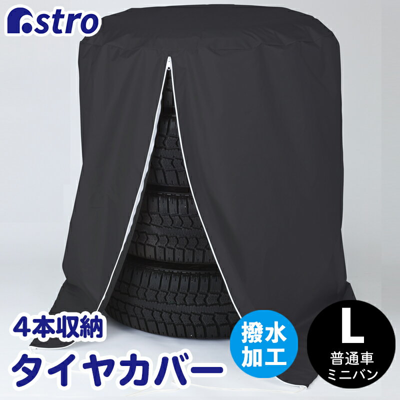 【店内全品P10倍5/15限定】タイヤカバー Lサイズ(約直径77×高さ105cm) 4本収納 ブラック 撥水加工 防塵 劣化防止 カー用品 カーケア グッズ 保管 ノーマルタイヤ スタッドレスタイヤ スノータイヤ アストロ 190-07