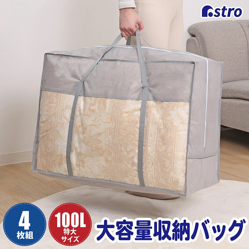 【店内最大20%OFFクーポン】布団収納 布団収納袋 収納袋 収納ケース 収納ボックス 引越しバッグ グレー..