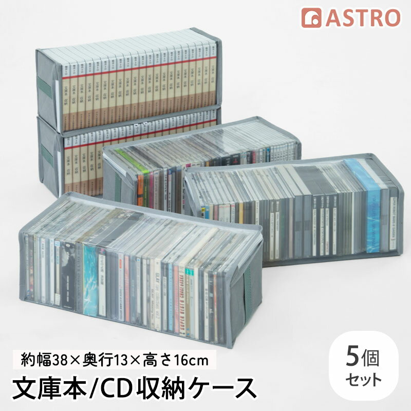 【店内最大20%OFFクーポン】文庫本 CD 収納ケース 5個組 通気性の良い不織布製 中身の見える透明窓 三方開き 持ち手付き カラーボックス 本棚 押し入れ クローゼット ベッド下 本 漫画 CD コミック 収納 文庫本ケース グレー アストロ 167-50