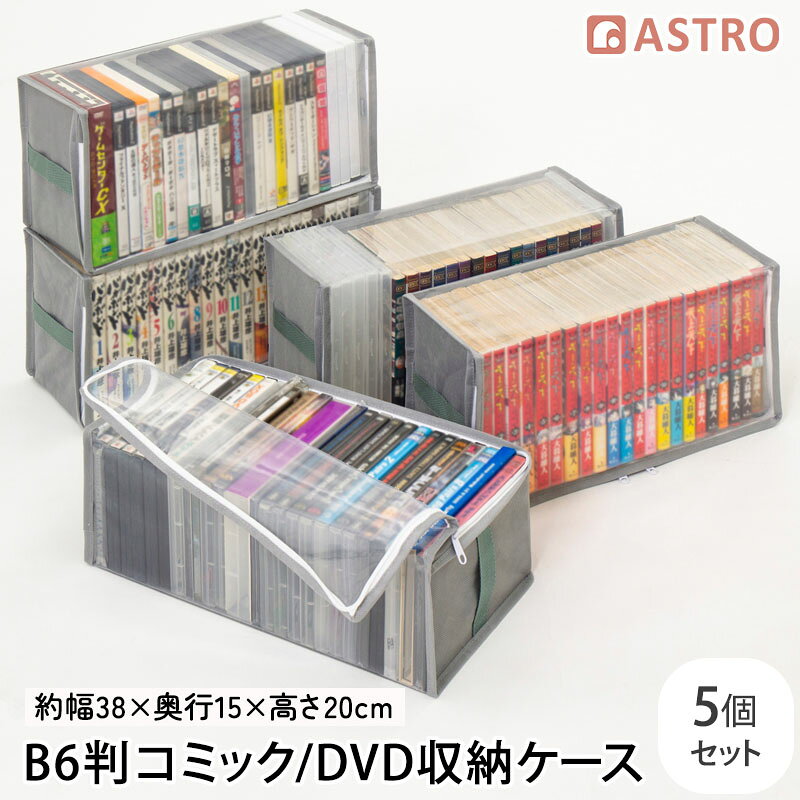 【店内最大20 OFFクーポン】コミック収納ケース 5個組 DVD B6判サイズ 収納ボックス 通気性の良い不織布製 漫画収納 中身の見える透明窓 三方開き 持ち手付き カラーボックス 本棚 押し入れ クローゼット ベッド下 本 漫画 コミックス 収納袋 グレー アストロ 167-52