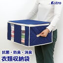 【店内最大20%OFFクーポン配布中】消臭 抗菌 防臭 衣類 収納ケース 収納ボックス ネイビー 不織布 通気性良好 収納袋 消臭繊維入り 衣装ケース 保管 折...