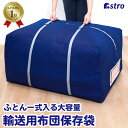 【店内最大20%OFFクーポン配布中】【楽天1位】布団収納袋 布団収納 輸送用 ビッグサイズ 引っ越し 不織布 ふとん 布団一式収納袋 来客用 布団 羽毛布団 大容量 まとめて収納 運搬 オフシーズン まとめて収納 送り状入れポケット クローゼット 押入れ アストロ 192-02