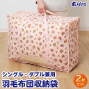 【店内最大20%OFFクーポン7/1限定】【期間限定特価】布団収納 布団収納袋 収納バッグ 収納袋 収納ケース 収納ボックス 薄ピンク 花柄 小花柄 2枚組 羽毛布団 シングル ダブル 持ち手付 透明窓 毛布 タオル 積み重ね 縦置き 横置き クローゼット 押入れ アストロ 135-04