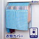 【店内最大20%OFFクーポン配布中】衣類カバー ハンガーラックカバー 洗える ポリエステル製 チェック柄 幅100cm ウォッシャブル 固定紐付 衣装カバー 洋服カバー スーツ ジャケット シャツ ワンピース 衣類保管 収納 コスプレ 衣装 保管 アストロ 193-01
