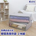 【店内最大20%OFFクーポン配布中】布団収納 布団収納袋 収納袋 収納ケース 収納ボックス 2個組 色柄おまかせ アソート 掛布団 敷布団 毛布 タオルケット...