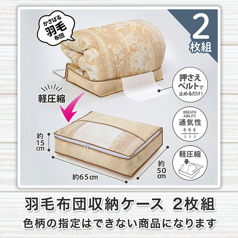 布団収納 布団収納袋 収納袋 収納ケース 収納ボックス 2個組 色柄おまかせ アソート 羽毛布団 シングル 圧縮袋 寝具 毛布 タオルケット 衣類 透明窓 積み重ね 縦置き 横置き ホコリよけ 汚れ防止 クローゼット 押入れ アストロ 109-53 1storage-10003940 アストロ Official Shop サンプル画像2