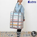 【店内最大20%OFFクーポン配布中】布団収納 布団収納袋 収納袋 収納ケース 収納ボックス クリア 半透明 Lサイズ 持ち手付 肩掛け 持ち運び 毛布 タオルケット 衣類 下着 タオル 積み重ね 縦置き 横置き 引越し 洗濯 エコバッグ クローゼット 押入れ アストロ 112-09