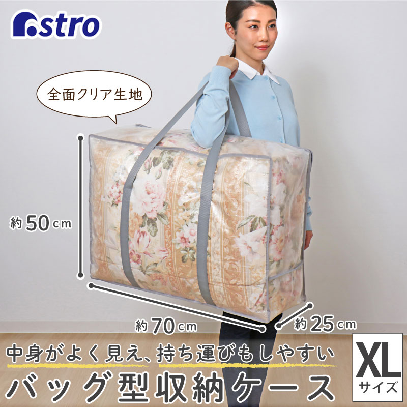 【店内最大20%OFFクーポン】布団収納 布団収納袋 収納バッグ 収納袋 収納ケース 収納ボックス クリア 半透明 XLサイズ 持ち手付 肩掛け 持ち運び 衣装ケース 羽毛布団 衣類 下着 タオル 小物 引越し 洗濯バッグ エコバッグ クローゼット 押入れ アストロ 112-10