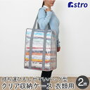 【店内最大20%OFFクーポン配布中】布団収納 布団収納袋 収納バッグ 収納袋 収納ケース 収納ボックス クリア 半透明 Lサイズ 2個組 肩掛け 持ち運び 毛布 タオル 衣類 下着 タオル 積み重ね 縦置き 横置き 引越し 洗濯 エコバッグ クローゼット 押入れ アストロ 112-12