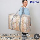 【店内最大20%OFFクーポン6/30限定】布団収納 布団収納袋 収納バッグ 収納袋 収納ケース 収納ボックス 半透明 XLサイズ 2個組 持ち手付 肩掛け 持ち運び 衣装ケース 羽毛布団 衣類 下着 タオル 小物 引越し 洗濯バッグ エコバッグ クローゼット 押入れ アストロ 112-13
