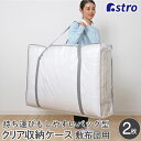 【店内最大20%OFFクーポン6/30限定】布団収納 布団収納袋 収納バッグ 収納袋 収納ケース 収納ボックス クリア 半透明 XXLサイズ 2個組 持ち手付 肩掛け 持ち運び 羽毛布団 布団 衣類 下着 タオル 小物 引越し 洗濯バッグ エコバッグ クローゼット 押入れ アストロ 112-14