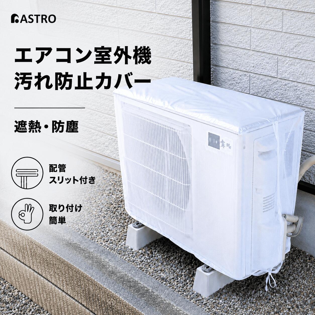 エアコン室外機カバー 取り付け簡単 取り外し不要 メッシュ生地 室外機保護カバー 底部に固定ヒモ付き 日よけ 遮光 防塵 節電 ホコリ 虫 ゴミ 直射日光 雨 風 対策 ホワイト アストロ 113-62