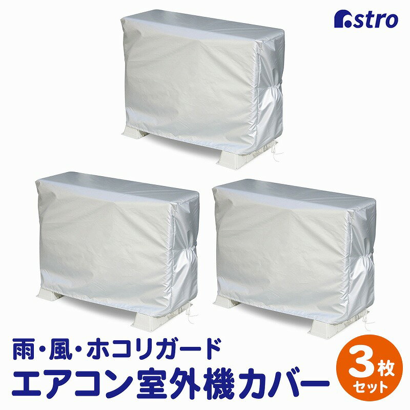 撥水加工 エアコン室外機カバー エアコンカバー シルバー 3枚組 日よけ 室外機カバー エアコン クーラー 暖房 冷房 ゴム入り 配管スリット ヒモ付き 遮熱 省エネ 節電 対策 冷房効果 暖房効果 劣化防止 エコ 屋外用 簡単 取付 設置 アストロ 113-53 [M便 1/1]