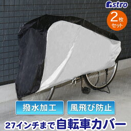 【店内最大5%OFFクーポン配布中4/30迄】自転車カバー 27インチまで対応 原付 バイク兼用 シルバー×ブラック 2枚組 撥水加工 直射日光 雨 ホコリ除け 汚れ防止 風飛び防止紐付き アストロ 113-51