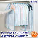 【店内最大100%Pバック7/10限定】衣類カバー ホワイト 10枚組(ショートサイズ8枚+ロングサイズ2枚) 不織布 洋服カバー スーツカバー ジャケット シャツ ワンピース ファスナー式 底閉じタイプ コスプレ 衣装保管 アストロ 126-30