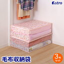 【最大20%OFFクーポン】布団収納 布団収納袋 収納袋 収納ケース 収納ボックス ホワイト チューリップ柄 花柄 3個組 透明窓 ホコリよけ 汚れ防止 布団 毛布 タオルケット 衣類 積み重ね 縦置き 横置き レトロ柄 クローゼット 押入れ ベッド下 アストロ 168-02