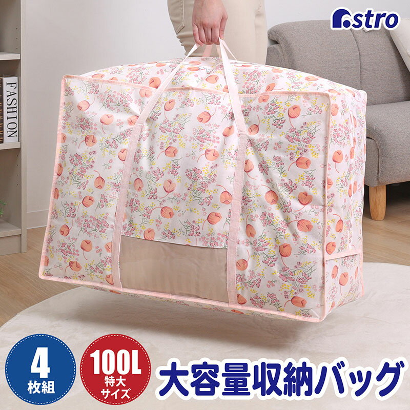 Rakuten - 【店内最大20%OFFクーポン】布団収納 布団収納袋 収納袋 収納ケース 収納ボックス チューリップ柄 4枚組 100L 大きいバッグ 大容量 持ち手 透明窓 布団ケース 布団 毛布 タオルケット 衣類 積み重ね 縦置き 横置き クローゼット 押入れ 引っ越し アストロ 168-04