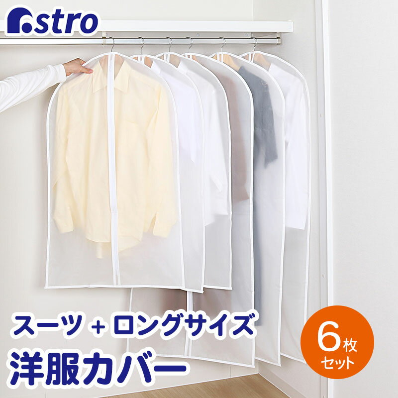 楽天アストロ Official Shop【店内全品P10倍5/20迄】衣類カバー 洋服カバー 半透明 EVA素材 6枚組 スーツ3枚&ロング3枚 洗える 防湿 ほこり除け 衣装カバー 洋服カバー 不織布 衣類カバー 衣類収納 保管 衣替え ジャケット シャツ ワンピース コスプレ 衣装保管 アストロ 171-18