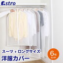 楽天アストロ Official Shop【最大100％Pバック5/10限定確率1/2】衣類カバー 洋服カバー 半透明 EVA素材 6枚組 スーツ3枚&ロング3枚 洗える 防湿 ほこり除け 衣装カバー 洋服カバー 不織布 衣類カバー 衣類収納 保管 衣替え ジャケット シャツ ワンピース コスプレ 衣装保管 アストロ 171-18