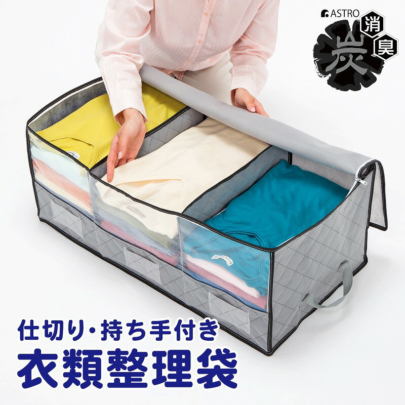 衣類収納袋 衣類収納 衣類 収納ケース 収納袋 収納ボックス 活性炭消臭 グレー 不織布 ほこり除け 持ち手付き 仕切り付き 積み重ね 折りたたみ 透明窓 洋服 衣装 タオル 小物 下着 コスプレ 保管袋 保管ケース クローゼット 押入れ ベッド下 アストロ 171-37
