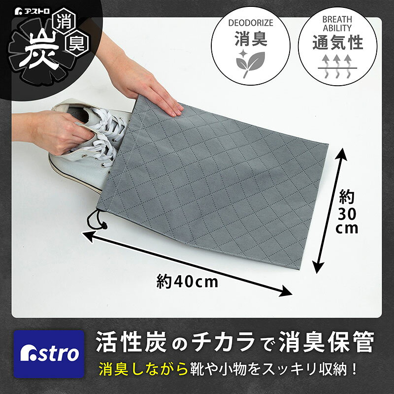 シューズバッグ グレー 活性炭と珪藻土の力で消臭 脱臭 においを吸着 不織布 除湿 調湿 吸湿 シューズケース 靴 収納袋 巾着袋 シューズサック 靴 持ち運び 衣類 消臭保管 旅行 パッキング 便利 アストロ 171-62 [M便 1/2] 1storage-10001372 アストロ Official Shop サンプル画像2