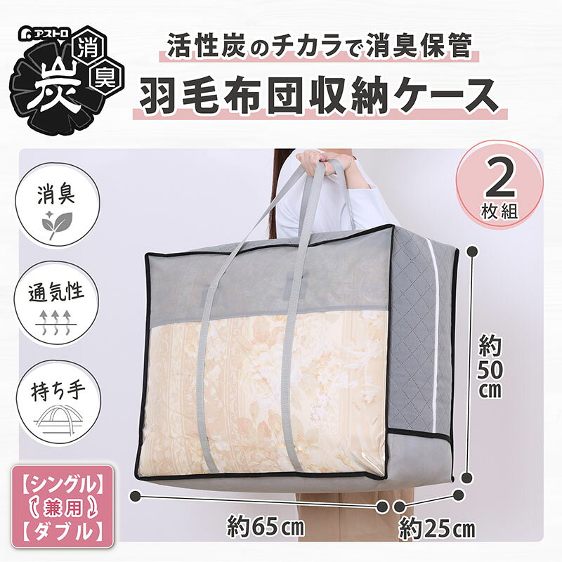布団収納袋 布団収納 羽毛布団収納 羽毛布団 収納袋 収納ケース 収納ボックス 活性炭消臭 グレー 2枚組 シングル ダブル 収納バッグ 不織布 透明窓 持ち手付き 寝具 布団 毛布 タオルケット 引っ越し 持ち運び クローゼット 押入れ ベッド下 アストロ 171-67 1storage-10003566 アストロ Official Shop サンプル画像3