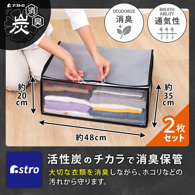 【店内最大20%OFFクーポン】活性炭消臭 衣類収納ケース グレー 2個組 消臭しながら保管 洋服 脱臭 収納袋 収納ボックス 埃除け 衣装ケース 開閉しやすいファスナー引手 アストロ 171-90
