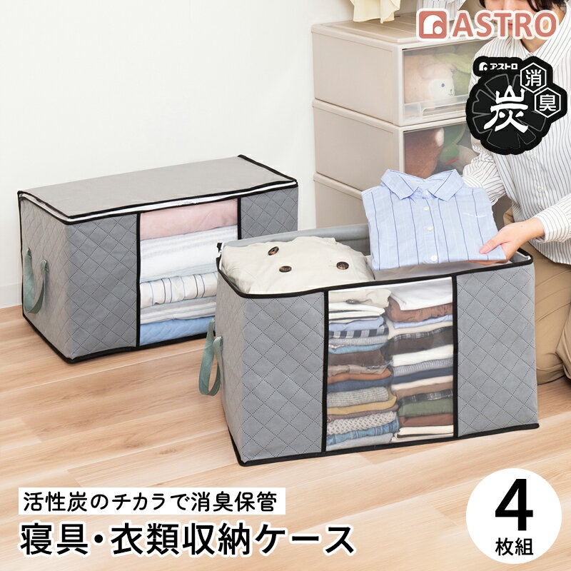 Rakuten - 【店内最大20%OFFクーポン】活性炭消臭 羽毛布団 衣類 収納ケース 4個組 活性炭のチカラで消臭保管 持ち手付き 通気性の良い不織布 透明窓付き 布団収納袋 衣装ケース 大容量 奥行40cm 蓋付き 服 毛布 寝具 保管 グレー アストロ 171-94